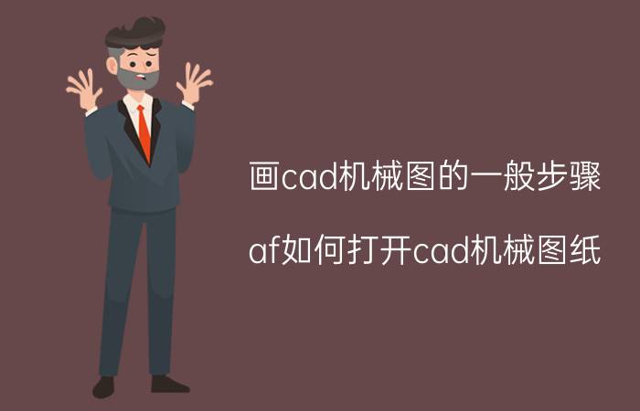 画cad机械图的一般步骤 af如何打开cad机械图纸？